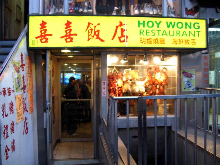 Hoy Wong Restaurant, 81 Mott Street, Chinatown, Lower Manhattan