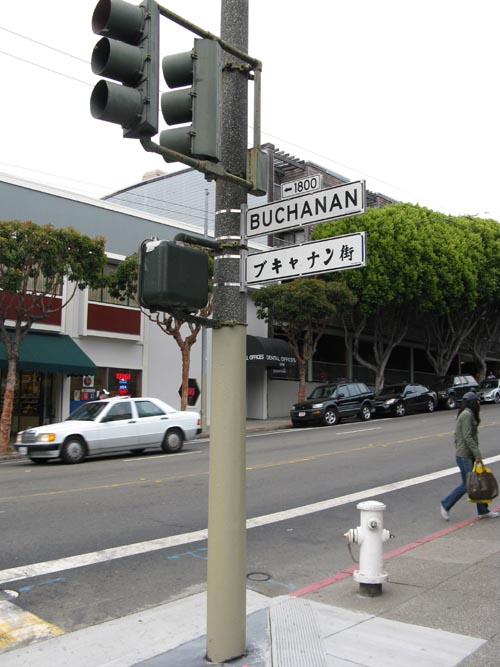 Buchanan Street and Post Street, Osaka Way/Buchanan Mall, Japantown, San Francisco, California